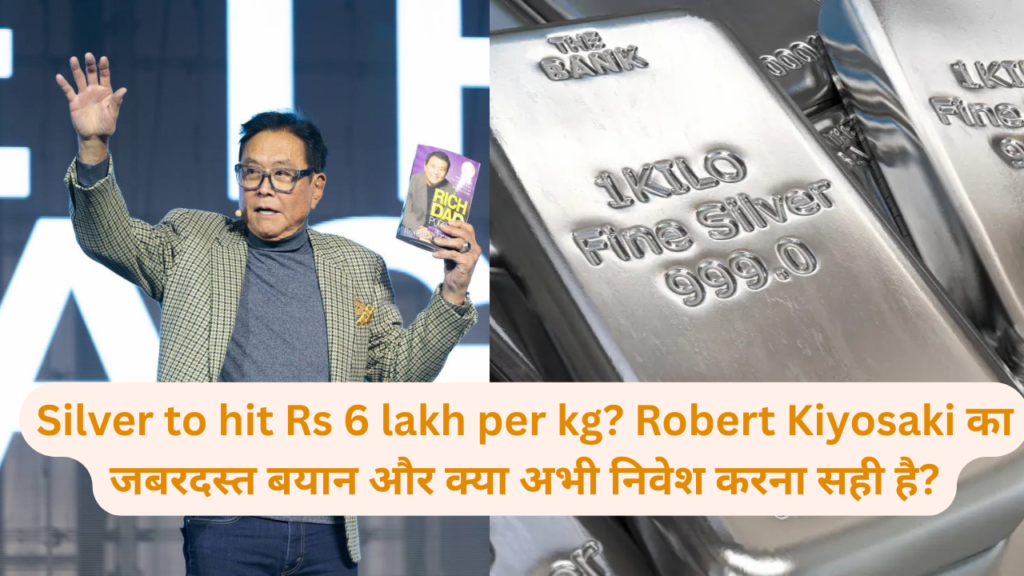 Silver to hit Rs 6 lakh per kg? Robert Kiyosaki का जबरदस्त बयान और क्या अभी निवेश करना सही है?