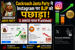 Cockroach Janta Party ने Instagram पर BJP को पछाड़ा, X अकाउंट भारत में withheld